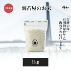 海苔屋のお米（1kg）