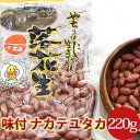 【2023年度産 新豆 落花生 販売中】 《健康のために渋皮も一緒に食べてください。渋皮の中に栄養分が沢山含まれております。》 千葉県、八街市の推奨品種『ナカテユタカ種』を原料として、薄塩味で味付して、50数年の伝統の技術で、丁寧に煎りあげておりますので、どうぞご賞味下さい。 ◎豆知識　現在八街市の推奨品は「煎ざや」「味付」「バタピー」の3種類で、推奨シール添付販売品は「千葉半立」だけです。◎千葉県推奨落花生は「煎ざや」「味付」「素煎」「バタピー」「ゆで落花生」「レトルト落花生」の6種類です。ピーチャンシール添付にて、販売しております。(千葉半立、ナカテユタカ、両方可) ※【お願い】 当店の賞味期限が他店と比べて短いのは、「美味しさの原点は鮮度」という考えから、なるべく早く召し上がっていただきたいからです。 【品名】味付【産地名】千葉県産100%【原材料】落花生、食塩【品種名】ナカテユタカ産地(やちまた)工場直販価格で提供中