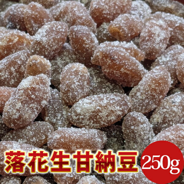 落花生甘納豆(ナカテユタカ)250g 千葉県八街産落花生