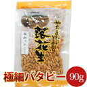 極細バタピー90g（千葉半立・ナカテユタカ）製造直売 千葉県八街産落花生