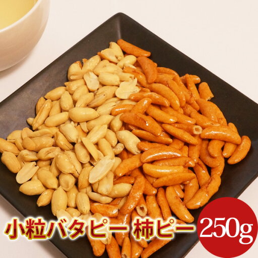 千葉県産落花生100%の柿ピー250g【柿の種 ピーナッツ】 千葉県産落花生100%の柿ピー250g【柿の種 ピーナッツ】