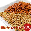 千葉県産極細バタピー100%の柿ピー250g【柿の種 ピーナ...