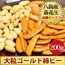 越後浪花屋特大柿の種と八街産「千葉半立」二等バタピー100%...