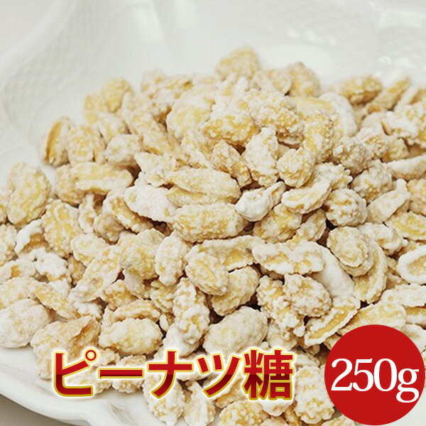 ピーナツ糖250g千葉県産落花生【甘味ピーナッツ】