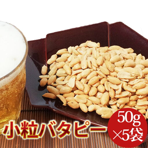 小粒バターピーナツ(千葉半立)50g×5袋セット千葉県八街産落花生【バタピー ピーナッツ】 小粒バターピーナツ(千葉半立)50g×5袋セット千葉県八街産落花生【バタピー ピーナッツ】