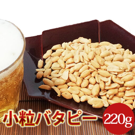 小粒バターピーナツ(千葉半立)220g千葉県八街産落花生【バタピー ピーナッツ】 小粒バターピーナツ(千葉半立)220g千葉県八街産落花生【バタピー ピーナッツ】