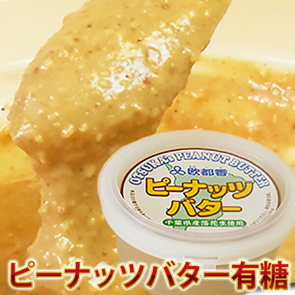 ピーナツバター千葉県産落花生100％　150g (有糖)【ピーナッツクリーム・ピーナッツバターランキング1位商品】常温発…