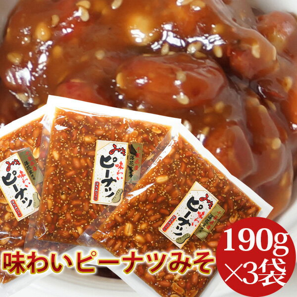 千葉県産落花生のピーナツみそ190g×