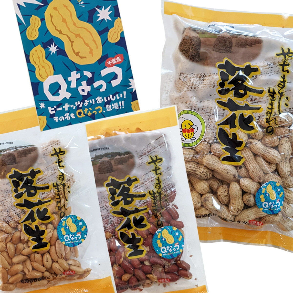 千葉県産落花生 Qなっつセット (煎ざや200g・素煎100g・バタピー100g)送料込み