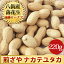 29年度産新豆 煎ざや(ナカテユタカ) 220g千葉県八街産落花生【週間落花生ランキング1位商品】