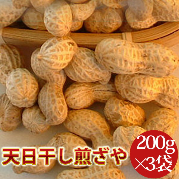 2023年度産 新豆 天日干し煎ざや 600g【200g×3袋】送料込 千葉県八街産落花生