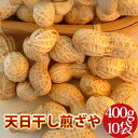 2023年度産 新豆 天日干し煎ざや(400g)10袋セット送料無料千葉県八街産落花生