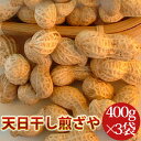 2025年度産 新豆【天日干し煎ざや400g×3袋】 千葉県八街産落花生 千葉半立