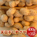 2023年度産 新豆 天日干し煎ざや 1200g(400g×3袋) 送料込千葉県八街産落花生 当店の価格は工場直販価格です。 千葉県、八街市の推奨品種「千葉半立種」を天日乾燥した逸品 八街の天日で自然乾燥。 天日干し乾燥をすることで、旨味・甘味が凝縮され歯ごたえ・香ばしさが増します。 天日干しならではの美味しさ！ 創業50数年の伝統の技術で丁寧に煎りあげ、一味違った美味しさになります！ まさに最高級の煎ざやです！！ 当社は千葉県、八街市の認定店、推奨店で、落花生専門店です。(八街市で50数年営業中)※【お願い】当店の賞味期限が他店と比べて短いのは、「美味しさの原点は鮮度」という考えから、なるべく早く召し上がっていただきたいからです。 ●千葉県八街産落花生　天日干し煎ざや 1200g(400g×3袋) 　【原材料】千葉半立(ちばはんだち)　【賞味期限】70日