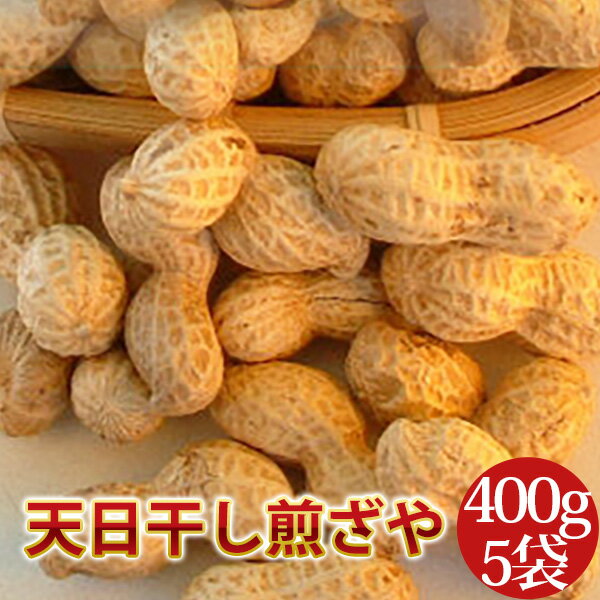 2025年度産 新豆 【天日干し煎ざや400g×5袋セット】千葉半立 千葉県八街産落花生