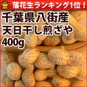 26年度産天日干し煎ざや(400g)千葉県八街産落花生【週間落花生ランキング1位85回商品】【あす楽】【05P30May15】