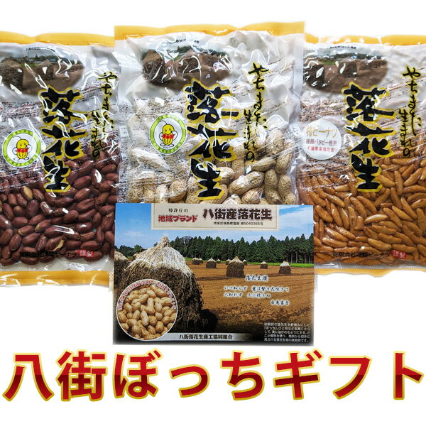 千葉県八街産落花生 八街ぼっちギフトセット 送料込み【お中元