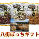 【八街ぼっちギフトセット】 送料込み千葉県八街産落花生 【お中元】【お歳暮】【ギフト】