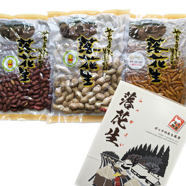 千葉県八街産落花生 八街ぼっちギフトセット 送料込み【お中元】【お歳暮】【ギフト】