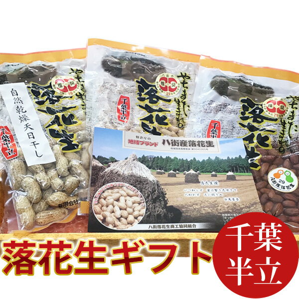 八街産（千葉半立）落花生ギフトセット 送料込み千葉県八街産落花生【お中元】【お歳暮】【ギフト】【週間ランキング1位商品】【レビュー評価4.5以上】【楽ギフ_包装】【楽ギフ_のし】のサムネイル