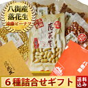 30年度産 千葉県八街産落花生お楽しみ6種つめ合わせギフトセ...