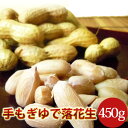 令和元年 2019年度産 新豆 手もぎゆで落花生(ナカテユタカ) 450g(送料・クール代別)千葉県八街産落花生