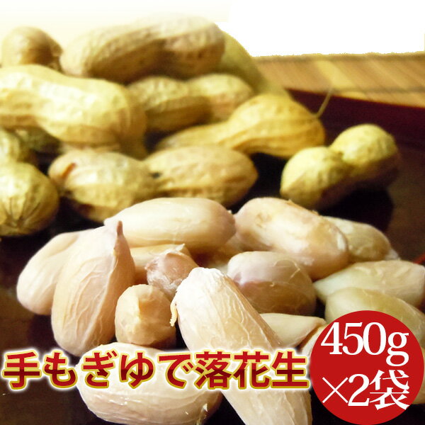 2023年度産 新豆 手もぎゆで落花生（ナカテユタカ）450g 2袋セット【...