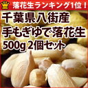 23年度産千葉県八街産ゆで落花生500g×2袋セット送料込み【週間落花生ランキング1位18回商品】【あす楽対応】【smtb-t】【最安値チャレンジ-3】