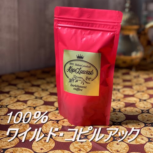 コーヒー豆 コピルアック ジャコウネコ コーヒー 50g 送料無料 100％野生 挽きたて発送 コーヒーギフト 高級ギフト コーヒー 珈琲豆 コピルアク インドネシア直送 プレゼント おしゃれ お祝い お誕生日 幻のコーヒー お歳暮