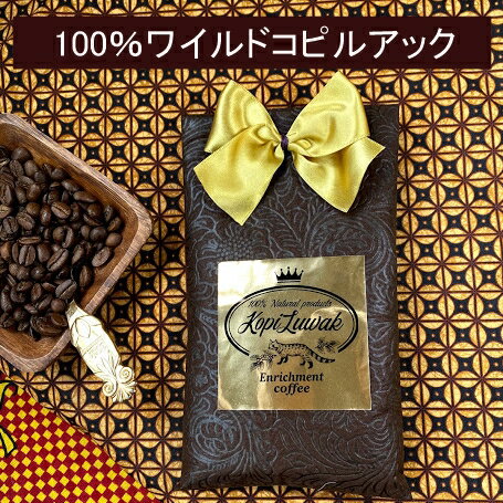 コーヒーギフト コーヒー豆 コピルアック 100％野生 ジャコウネコ コーヒー 100g 挽きたて発送 ラッピング無料 高級ギフト コーヒー 挽きたて 珈琲豆 コピルアク インドネシア直送 お歳暮 お年賀 お誕生日 バレンタイン 御礼 御祝 お返し