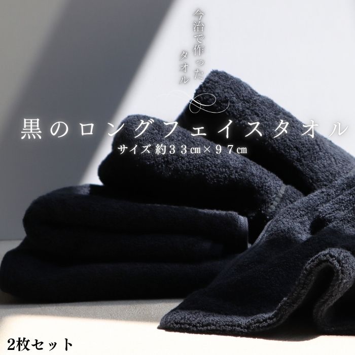 2枚 ロング フェイスタオル 黒 ブラック 頭巻き やすい 日本製 まとめ買い セット バンダナ 吸水 超吸水 綿 メンズ ミニ 頭に巻くタオル 今治で作ったタオル 誕生日 プレゼント オリジナル 吸水 スポーツ 登山 おしゃれ ギフト ラッピング おすすめ ふわふわ