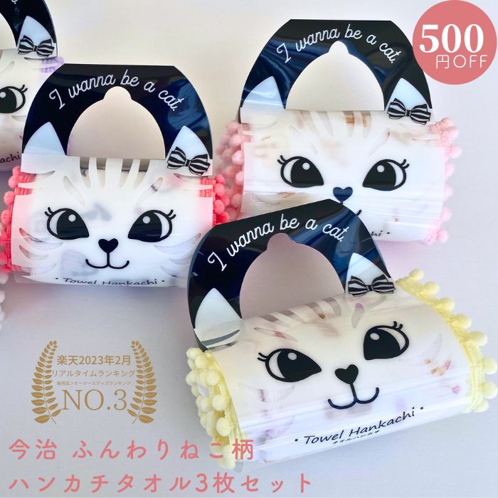 500円OFF 猫 タオルハンカチ 3枚セッ