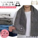 【50%オフ 新生活応援クーポン25日23:59まで】12枚セット 小さめバスタオル ゆる〜りパンダ まとめ買い グッズ ミニバスタオル 今治のタオル おすすめ...