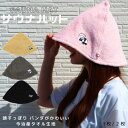 サウナハット 今治タオル 【ゆる〜りパンダ】効果 おすすめ ベスト 可愛い かわいい 意味 ブランド 使い方 おしゃれ オシャレ レディース メンズ キャラクタ...