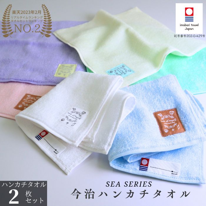 【20%OFF 楽天スーパーセール】今治タオル ハンカチ 2枚セット sea series オリジナル 吸水 高級 ボディ ハンド 可愛い おしゃれ ギフト ベビー 結婚 祝い おすすめ ブランド 出産祝い 高級 内祝い お返し プレゼント ラッピング無料 サウナ 挨拶 退職 まとめ買い