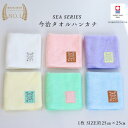 1000円ポッキリ送料無料 今治タオル ハンカチ SEA SERIES6色 誕生日 プレゼント ブランド レディース ギフト 女の子 おしゃれ かわいい 日本製...