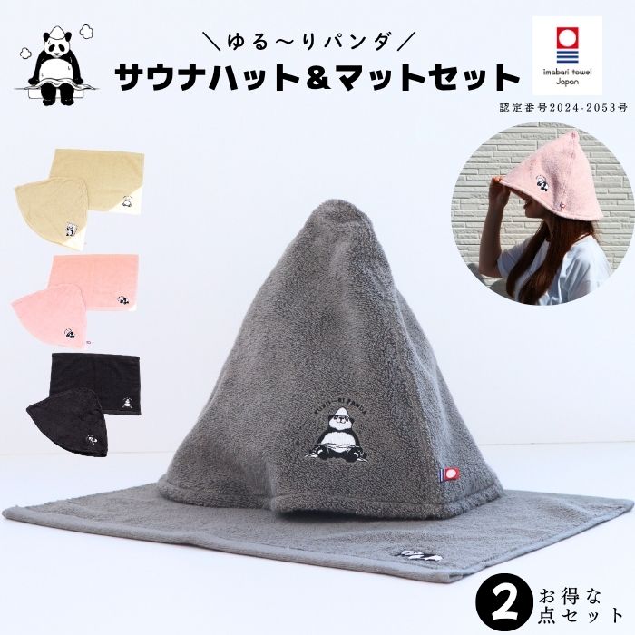 【2点セット】サウナハット・マット セット【ゆる～りパンダ】 サウナマット 1人用 洗える 選べる セット品 帽子 マット メンズ レディース サウナー サウナグッズ 吸水性 大きめ パンダグッズ 日本製 深め 洗える 深くかぶれる おしゃれ 熱 遮断 髪 と お肌 を守る