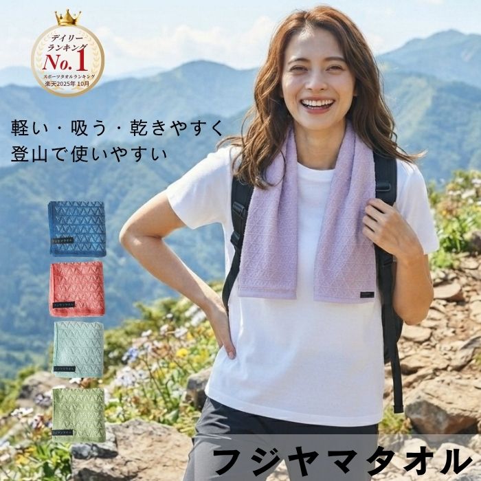 P10倍 25日 フジヤマタオル 日本製 登山タオル 速乾タオル 高吸水 高速乾 高消臭 軽量43g 薄手 コンパクト 25×100cm 首に巻ける スポーツタオル 汗拭きタオル 登山 ハイキング トレッキング キャンプ アウトドア 旅行 ジム ランニング 温泉 タオル 日本製タオル