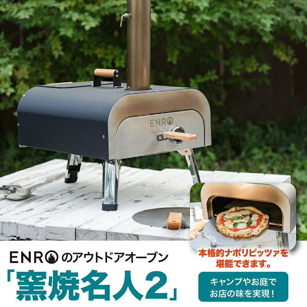 ピザ窯 ENRO バーベキュー キャンプ アウトドア オーブン バーベキューグリル 家庭用 BBQ 料理 ピザ ステーキ ナン 窯焼名人 持ち運び 炭火 屋外 収納バック付き 煙突 グランピング クッキング 本格 グリル キャンプファイヤー コンパクト