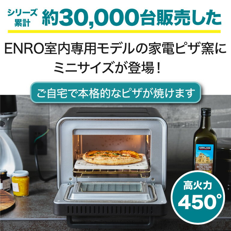 【ENRO 公式】電気式 ピザ窯 オーブン 電気式窯焼名人mini トースターとして使用可 室内用モデル ピザ 高温 短時間 本格ピザ 煙が出ない コンセント お手入れ簡単 家電 コンパクト 小型窯 8つの焼き方モード 最大火力450度