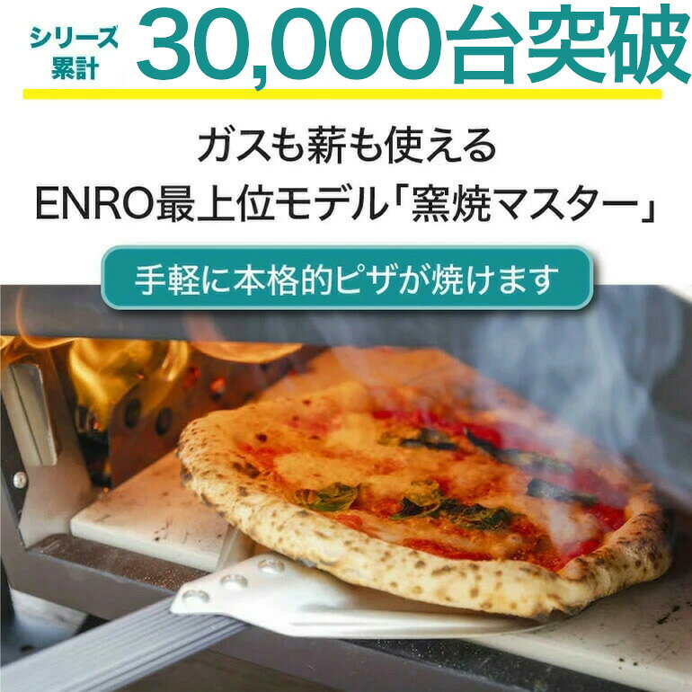 【ENRO 公式】ピザ窯 窯焼マスター 煙が出にくい 最上位モデル ピザ キット 窯 高温 ガス 薪 ハイブリッド 本格ピザ 煙が出ない パン ステーキ キャンプ アウトドア バーベキューベランダ 庭 コンパクト 持ち運び 収納バッグ付き enro-10000018 ENRO楽天市場店 サンプル画像2