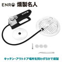 株式会社ENRO 燻製名人 コードレス燻製器