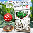 【新規限定クーポンあり】遠赤青汁V1 500粒 チャック付き[送料無料 有機 国産 子供 青汁粒 粒 タブレット ケール オーガニック 酵素 無添加 無農薬 無...