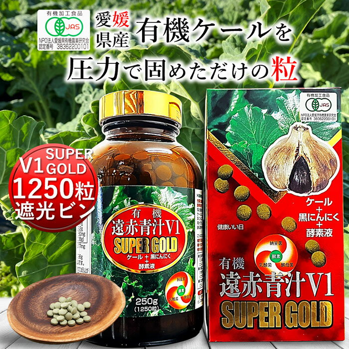 楽天国産＆オーガニック青汁 遠赤青汁遠赤青汁V1SUPER GOLD 1250粒 ビン（1個）[送料無料 有機 国産 子供 青汁粒 粒 タブレット ケール 酵素 無添加 無農薬 コレステロール 野菜 食物繊維 野菜不足 ビタミン ミネラル 鉄 葉酸 アミノ酸 ギャバ GABA ]