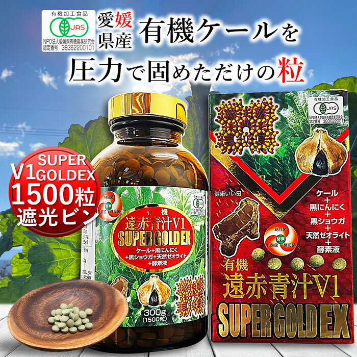 楽天国産＆オーガニック青汁 遠赤青汁遠赤青汁V1 SUPER GOLD EX 1500粒 ビン[送料無料 有機 国産 子供 青汁粒 粒 タブレット ケール 酵素 無添加 無農薬 コレステロール 野菜 食物繊維 野菜不足 ビタミン ミネラル 鉄 葉酸 アミノ酸 ギャバ GABA ]