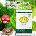 【期間限定ポイント20倍＆店内買い回りでP10倍】遠赤青汁V8 1250粒詰替 送料無料 有機 国産 子供 青汁粒 粒 タブレット ケール オーガニック 酵素 無添加 無農薬 無糖 コレステロール 野菜 食物繊維 野菜不足 ビタミン ミネラル 鉄 葉酸 アミノ酸 ギャバ GABA