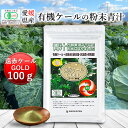 有機遠赤ケールGOLD 100g