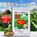 有機遠赤ケールDX 100g