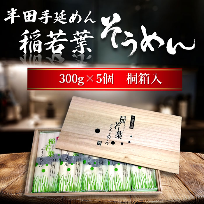 半田稲若葉そうめん 1.5kg桐箱 300g 5コ入り [ギフト のし対応 包装無料 徳島名産 半田麺 そうめん お中元 贈答 年越しそば]