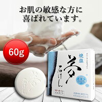 焼塩 夢石けん 60g[送料無料 無添加 伯方の塩 せっけん 石鹸 塩石鹸 塩石けんソー...